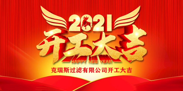 2021年---克瑞斯过滤开工大吉