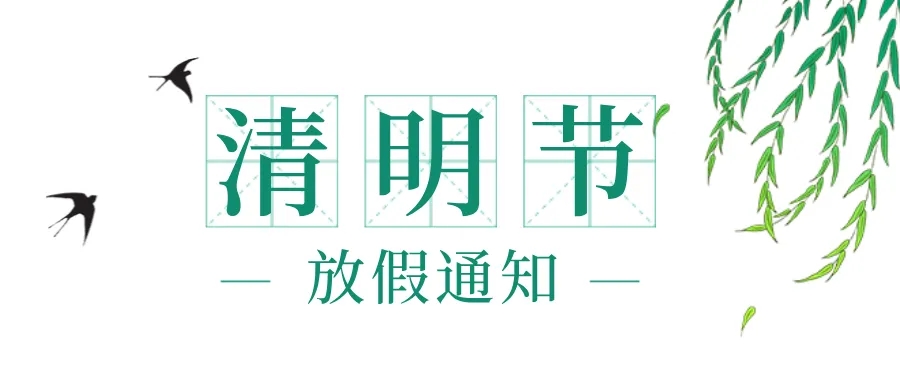 2022年清明节放假通知