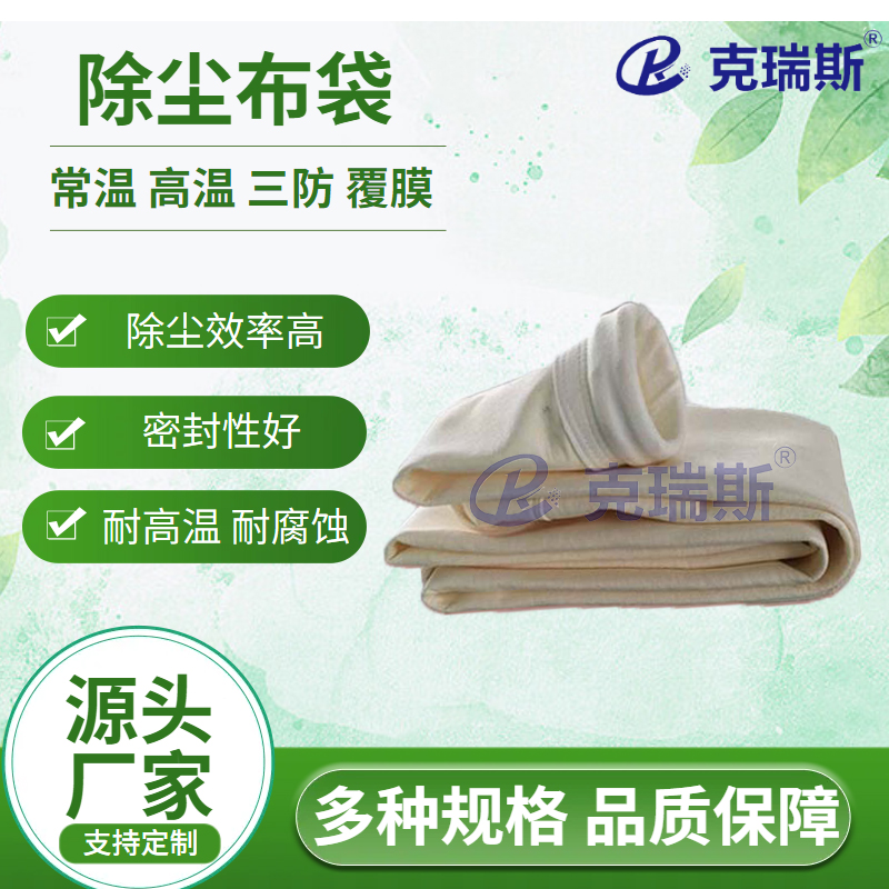 克瑞斯过滤 袋式除尘器滤袋石油化工行业芳纶耐酸碱滤袋