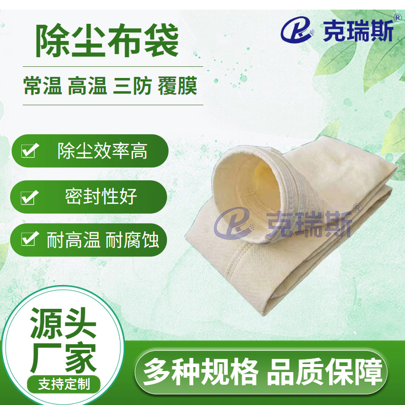 克瑞斯厂家 供应新能源车间高温除尘滤袋化工粉尘回收滤袋