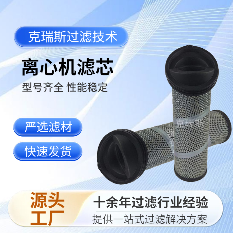 离心机滤芯：实现物质分离与提纯的可靠选择