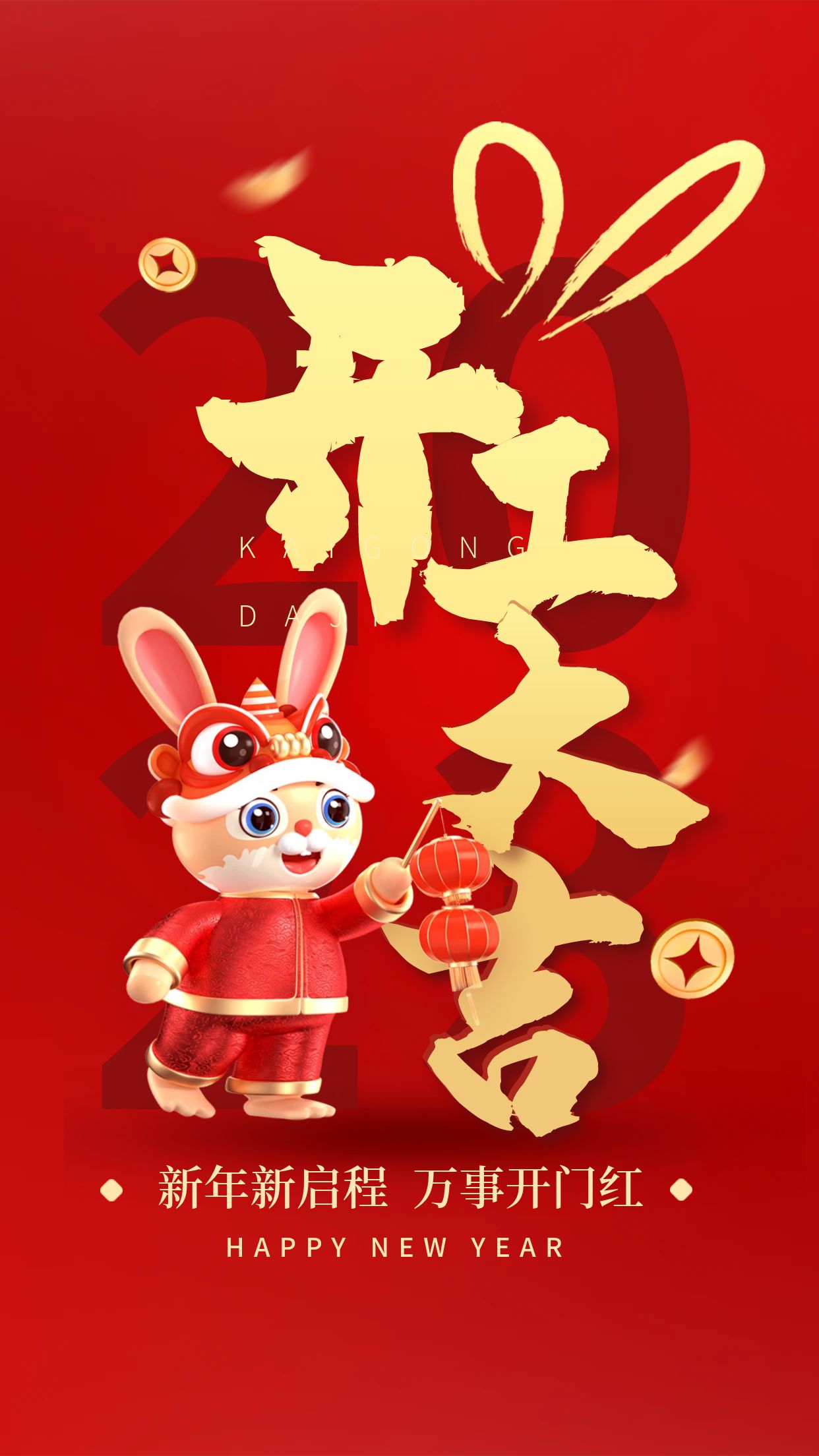 2023开工大吉